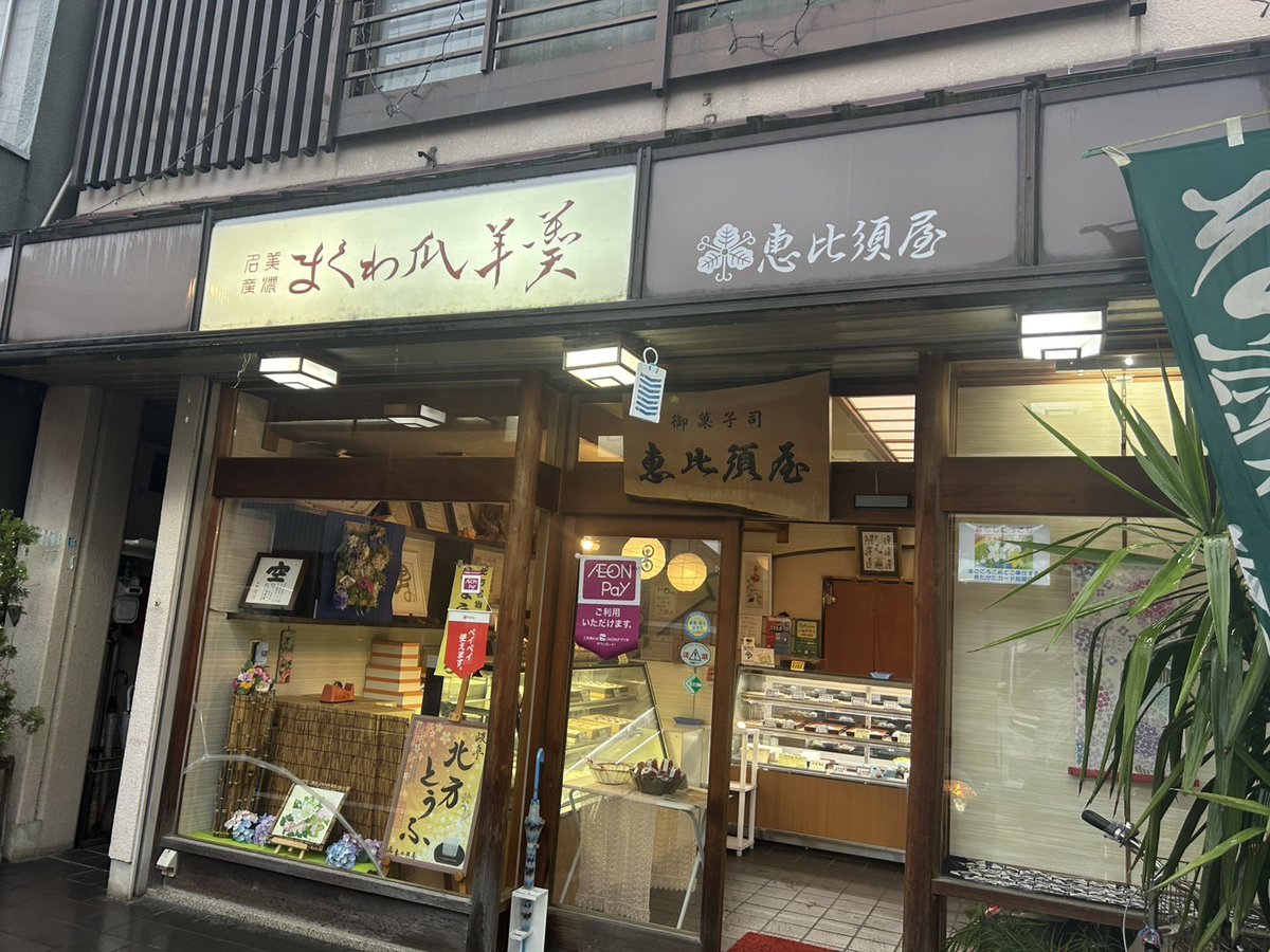 engeki_gifnri's tweet photo. 置きチラシの御礼①

7月の地区大会に向けて置きチラシを置かせていただきました🙇
置かせていただいたお店を紹介していきます‼️

1店舗目『恵比寿屋』さん
恵比寿屋さんは本巣郡北方町にある和菓子屋さんです✨
そら豆の味を感じられるみょうがぼちがおすすめです‼️
是非お立ち寄りください https://t.co/J7ChLW2MGH