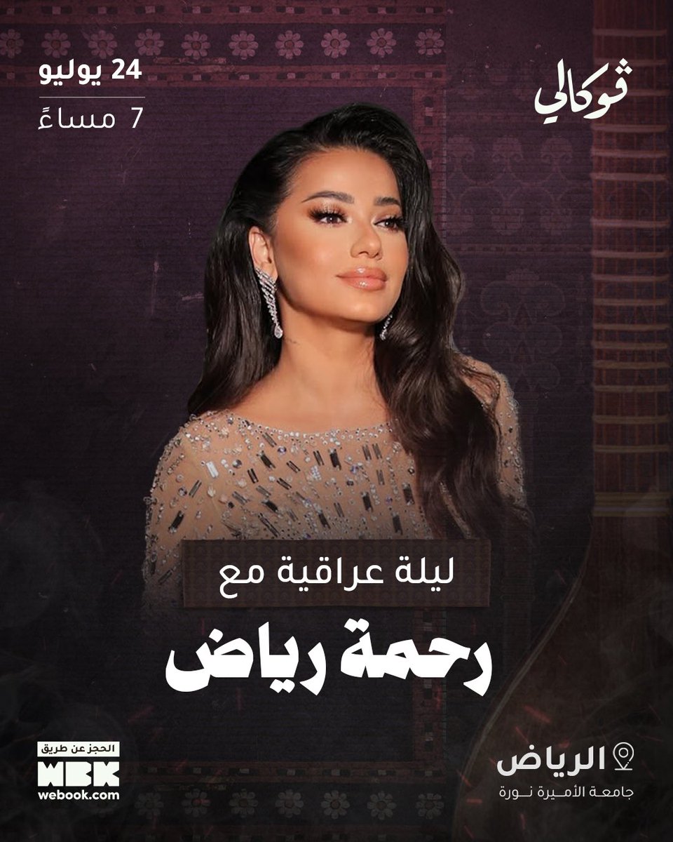 therahmariad's tweet photo. رحمة رياض ��اية تنور الرياض في ليلة عراقية بتاريخ 24 يوليو 🇸🇦🤍

لحجز تذاكركم 👇🏼

https://t.co/tqZ71uO1zB https://t.co/b66ZNcimKV