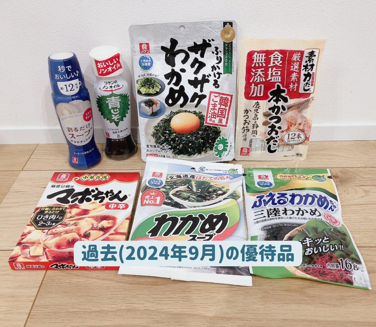 pengin_kabu's tweet photo. 理研ビタミン(4526)の株主優待。
このハイレベルの優待品が "年2回" も貰えるのはホント素晴らしいです！

ザクザクわかめがお気に入り。卵かけごはんにふりかけるとめちゃくちゃ美味いですよ😘

<↓今までに届いた優待品>
