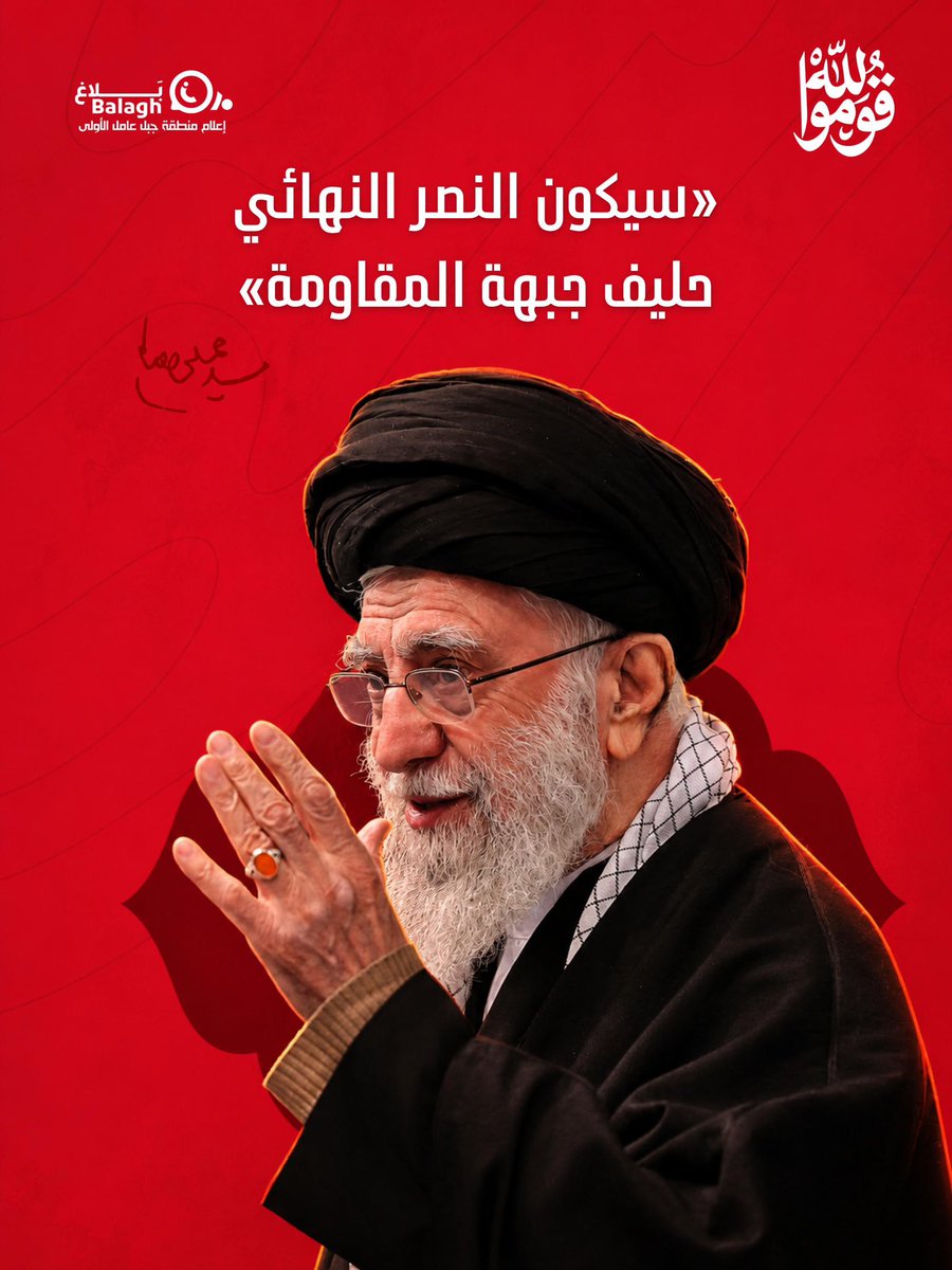 balaghmedialb's tweet photo. «سيكون النصر النهائي حليف جبهة المقاومة»

الإمام الشهيد السيد علي الخامنئي (قده) 

#قوموا_لله
#بلاغ https://t.co/iZtDHvUNg0