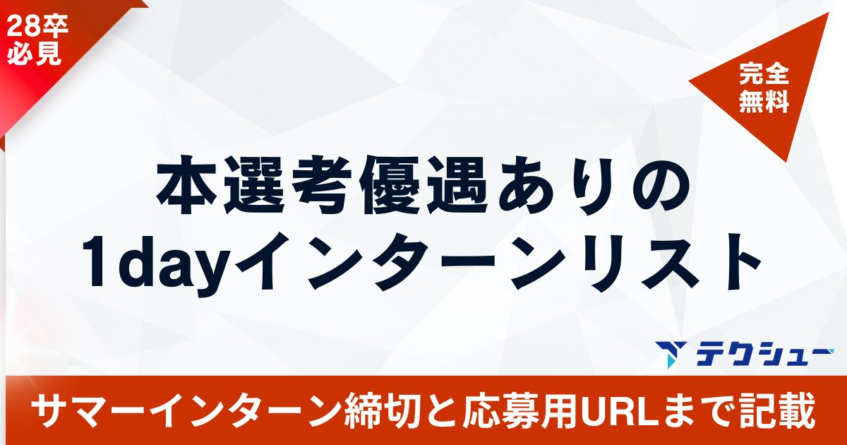 techsyu_main's tweet photo. 【無料配布】本選考優遇ありの1dayインターンリストを配布します！🎉
「インターン参加して優遇欲しいけど、複数daysは重いかも…」
そんな就活生のために、本選考優遇ありの1dayインターンを30社まとめたリストを配布します！
今すぐ応募に繋げられるよう、全企業サマーインターンの締め切りと応募用URLまで貼っているのでぜひ受け取ってください😎

💡条件
①@techsyu_main をフォロー
②いいね&RT
③リプを何しから（ください等でOK）
※条件達成で、DMではなく通知欄に案内が届くシークレットリプという方法で送付します
※そのため、リプライ後は通知欄をご確認ください
※即時でシークレットリプライをお送りしていますが、Xの仕様上稀に3~6時間ほどお時間いただく場合がございます
※上記の条件を満たせたら自動で送られる仕様です
※いいね、RT忘れる方多いので気をつけてください
※いつも通りサービスで配布します
※鍵垢の方は配布できません
※学生の方限定です