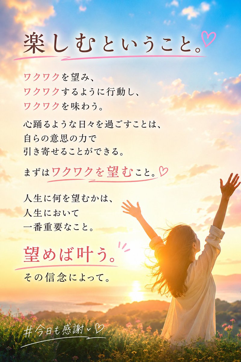 MultiReflection's tweet photo. 楽しむということ。

ワクワクを望み、ワクワクするように行動し、ワクワクを味わう。
心踊るような日々を過ごすことは、自らの意思の力で引き寄せることができる。
まずはワクワクを望むこと。
人生に何を望むかは、人生において一番重要なこと。

望めば叶う。

その信念によって。
#今日も感謝 https://t.co/qTBd8XS2LY