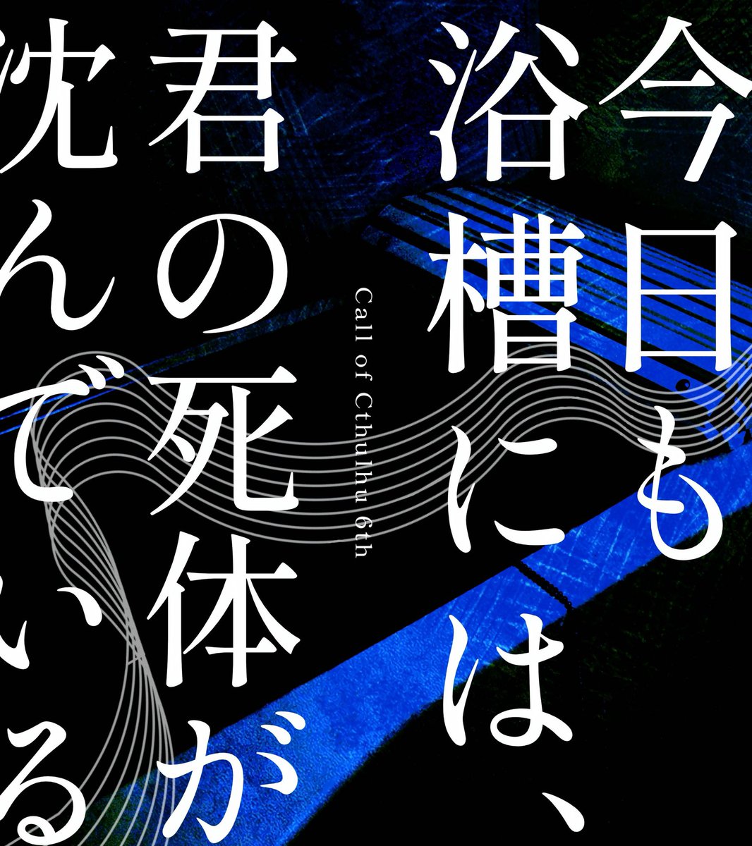 asagiriminto's tweet photo. ❚CoC6th
-今日も浴槽には、
　　君の死体が沈んでいる

❖性癖:発狂×錯乱×存在証明
❖タイマン/R18G

自宅でKPCの死体を発見したその日から、
探索者の周りで次々とKPCの死体が見つかるようになるシナリオ

ポトラ企画にて7/21公開予定
#秘ポトラ企画シナリオ告知2026 https://t.co/75qcW0CFeZ