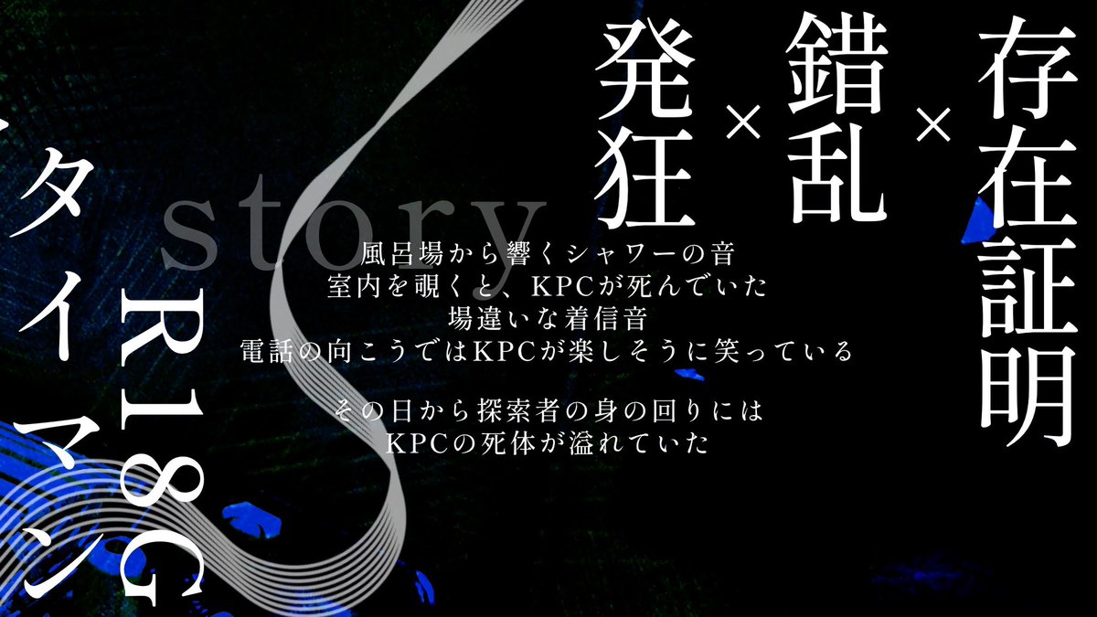 asagiriminto's tweet photo. ❚CoC6th
-今日も浴槽には、
　　君の死体が沈んでいる

❖性癖:発狂×錯乱×存在証明
❖タイマン/R18G

自宅でKPCの死体を発見したその日から、
探索者の周りで次々とKPCの死体が見つかるようになるシナリオ

ポトラ企画にて7/21公開予定
#秘ポトラ企画シナリオ告知2026 https://t.co/75qcW0CFeZ