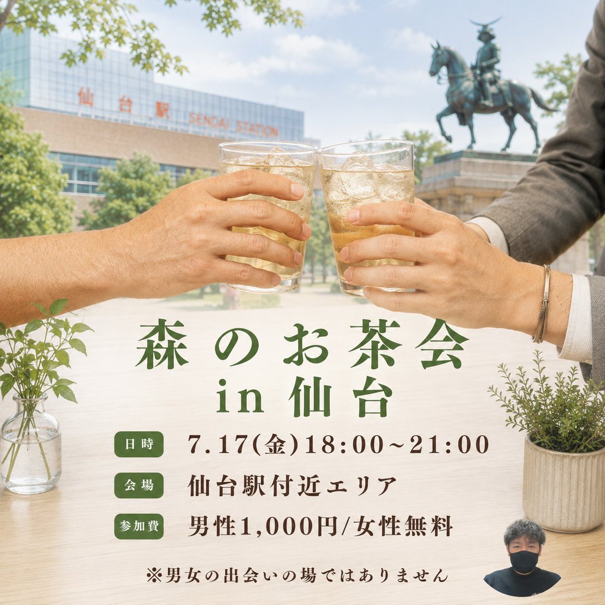 ease_jspa's tweet photo. 【森のお茶会 in 仙台】

7月17日（金）18:00〜21:00
宮城県仙台駅付近にて《森のお茶会》を開催します

「サークルをもっと詳しく知りたい」
「プランナーに興味がある」
「森ってどんな人？」

気軽に聞きに来てください。

少しでも興味があれば、是非お茶会から始めてみませんか？

📍場所：宮城県仙台駅付近エリア
🕕時間：2026年7月17日（金）18:00〜21:00（途中出入り自由）
💴参加費：女性 無料／男性 1,000円（飲食物は各自持参）

お待ちしております😊

#仙台 #性活動 #サークルease