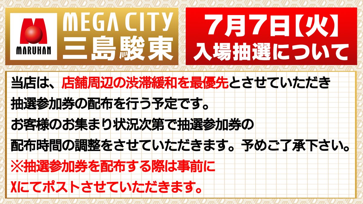 mega_mishima's tweet photo. こんばんは
メガシティ三島駿東です😀

明日7⃣月7⃣日（火）

👑イイナ！マルハン！賞品入荷👑

🔴東日本マルハン全店合同オススメ
➡️ｅ東京喰種
🔴メガシティ三島駿東オススメ
➡️P大海物語5ALTA
➡️Lミリオンゴッド

■入場抽選のご案内■
明日は1,122名様で
打ち切りとなります。

当店は
店舗周辺の渋滞緩和を最優先
とさせていただき、
抽選参加券の配布を行う予定です。

お客様のお集まり状況次第で
抽選参加券の配布時間を
設定させていただきます。

抽選参加券を配布する際は事前に
ポストさせていただきます。
予めご了承ください。

■打ち切り後の注意点■
駐車場は大変混み合います。
一度お車で外に出られますと
再度ご入場できない場合がございます。

併設のファミリーマート様は
朝6時30分より営業開始となります。

■　■　■　■　■　■　■
スタッフの案内や店舗ルールに
ご協力いただけない場合は
ご入店をお断りする場合がございます。

ご理解とご協力の程、
よろしくお願い申し上げます。
■　■　■　■　■　■　■