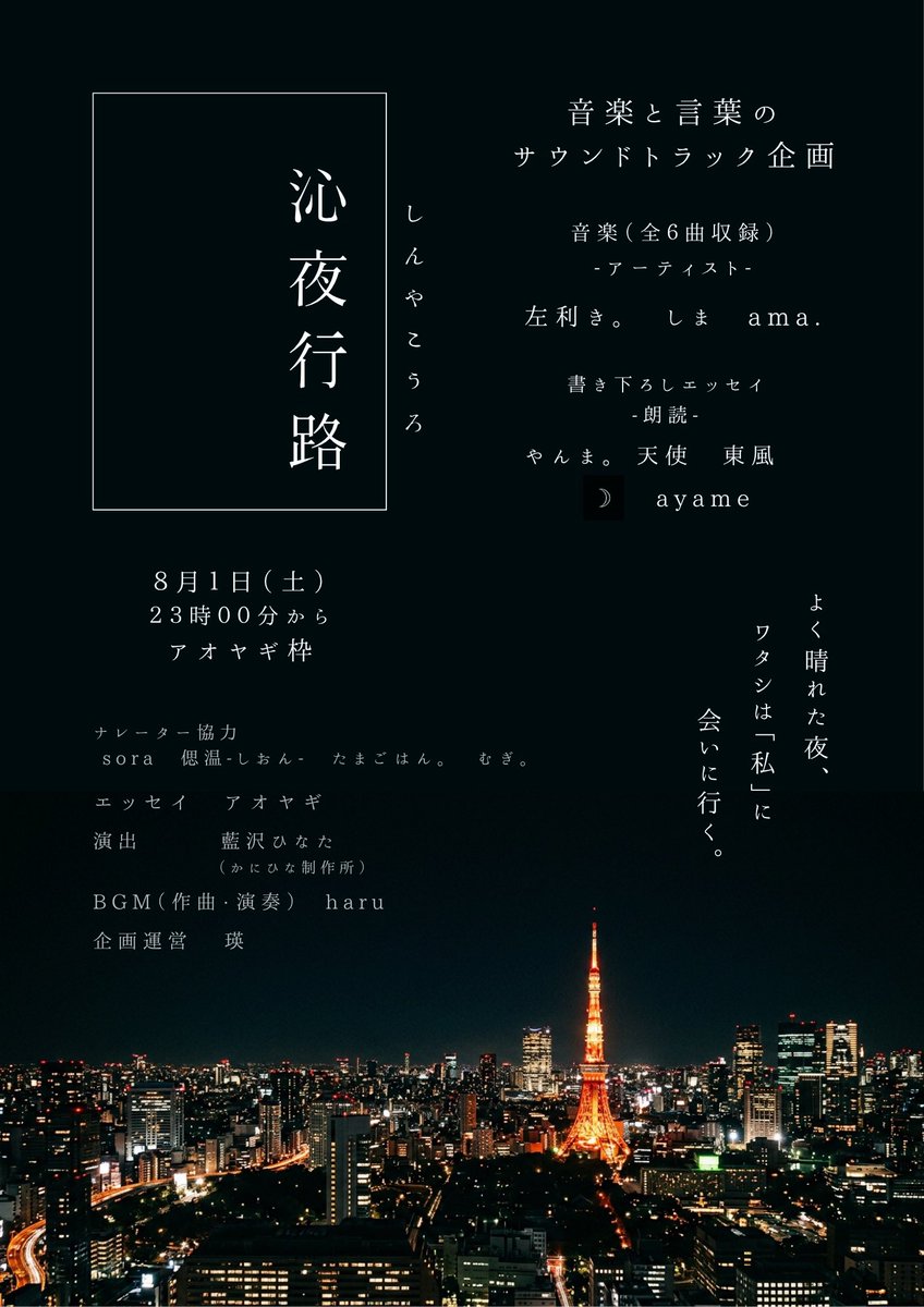 yagisp0717's tweet photo. 【企画告知】
 #言葉のブランチ に続く第2弾
音楽と言葉のサウンドトラック企画
⁠　
　　 #沁夜行路
⁠　　2026.8.1(Sat) 23:00-
　　 ｱｵﾔｷﾞ枠

よく晴れた夜
キミは君に会いに行く
その為のサウンドトラックを捧ぐ
⁠ https://t.co/lOlXxQ2ONW