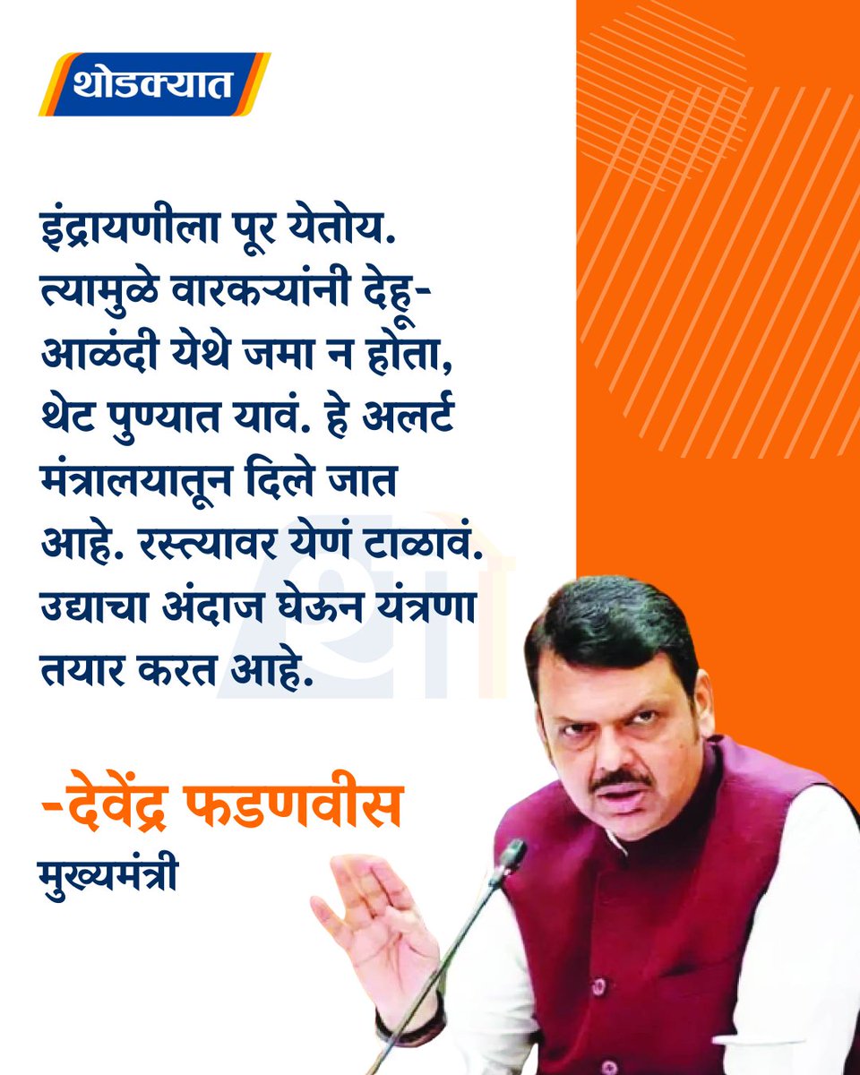 thodkyaat's tweet photo. इंद्रायणीला पूर येतोय. त्यामुळे वारकऱ्यांनी देहू-आळंदी येथे जमा न होता, थेट पुण्यात यावं. हे अलर्ट मंत्रालयातून दिले जात आहे. रस्त्यावर येणं टाळावं. उद्याचा अंदाज घेऊन यंत्रणा तयार करत आहे - देवेंद्र फडणवीस
#DevendraFadnavis #indrayani #ashadhiekadashi #alandivari #MarathiNews https://t.co/tc9rsuF0Q6