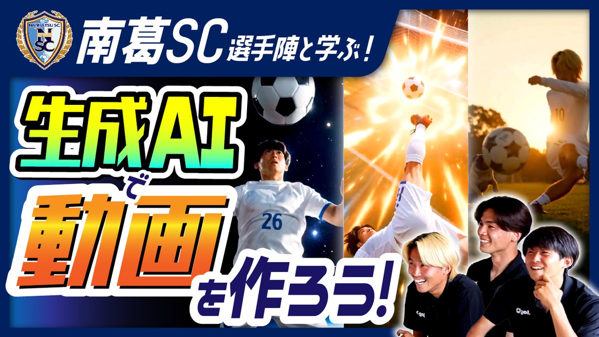 plus_SEcollege's tweet photo. \南葛SC×SEプラス⚽/

#南葛SC 様（@nankatsu_sc）と、生���AIを活用したプロモーション動画を制作しました💻

YouTubeでは気になる動画制作の裏側を公開中！
ぜひご覧ください😌

動画はリプ欄をチェック！👇

#中村洸太 選手
#岡島温希 選手
#加藤政哉 選手 https://t.co/ztWgsOUOt0