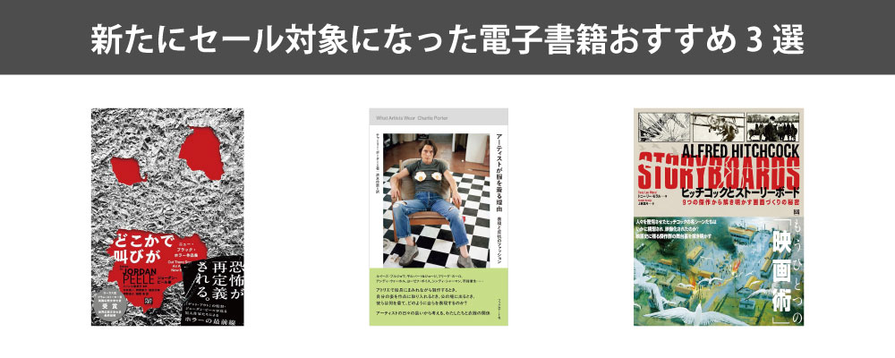 まずチェックしたい半額セール対象の電子書籍3選 | フィルムアート社