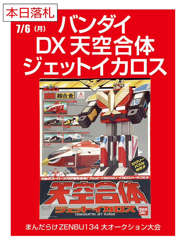 またたびガジェットセット まんだらけZENBU134大オークションただいま入札受付中！ 今回は「平成