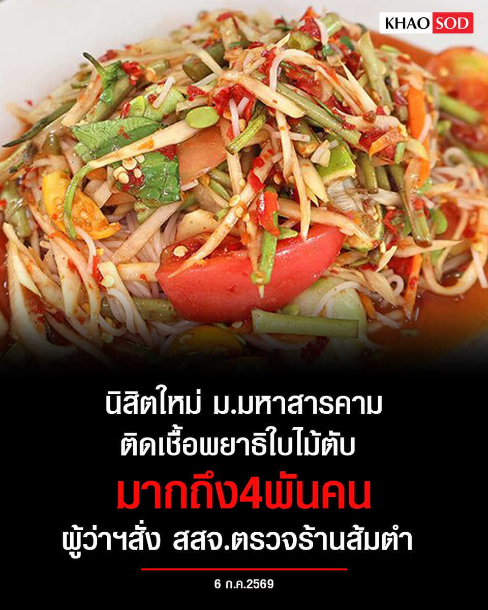 KhaosodOnline's tweet photo. พบนิสิตใหม่ ม.มหาสารคาม ติดเชื้อพยาธิใบไม้ตับ ถึง 4 พันคน เด็กราชภัฏมหาสารคาม ติดเชื้อพยาธิใบไม้ตับ 380 ราย ผู้ว่าฯสั่ง สสจ.ตรวจร้านส้มตำ ชี้อาหารยอดนิยม ส่อใช้ปลาร้าดิบมาปรุงอาหาร https://t.co/L53vJPwAqb