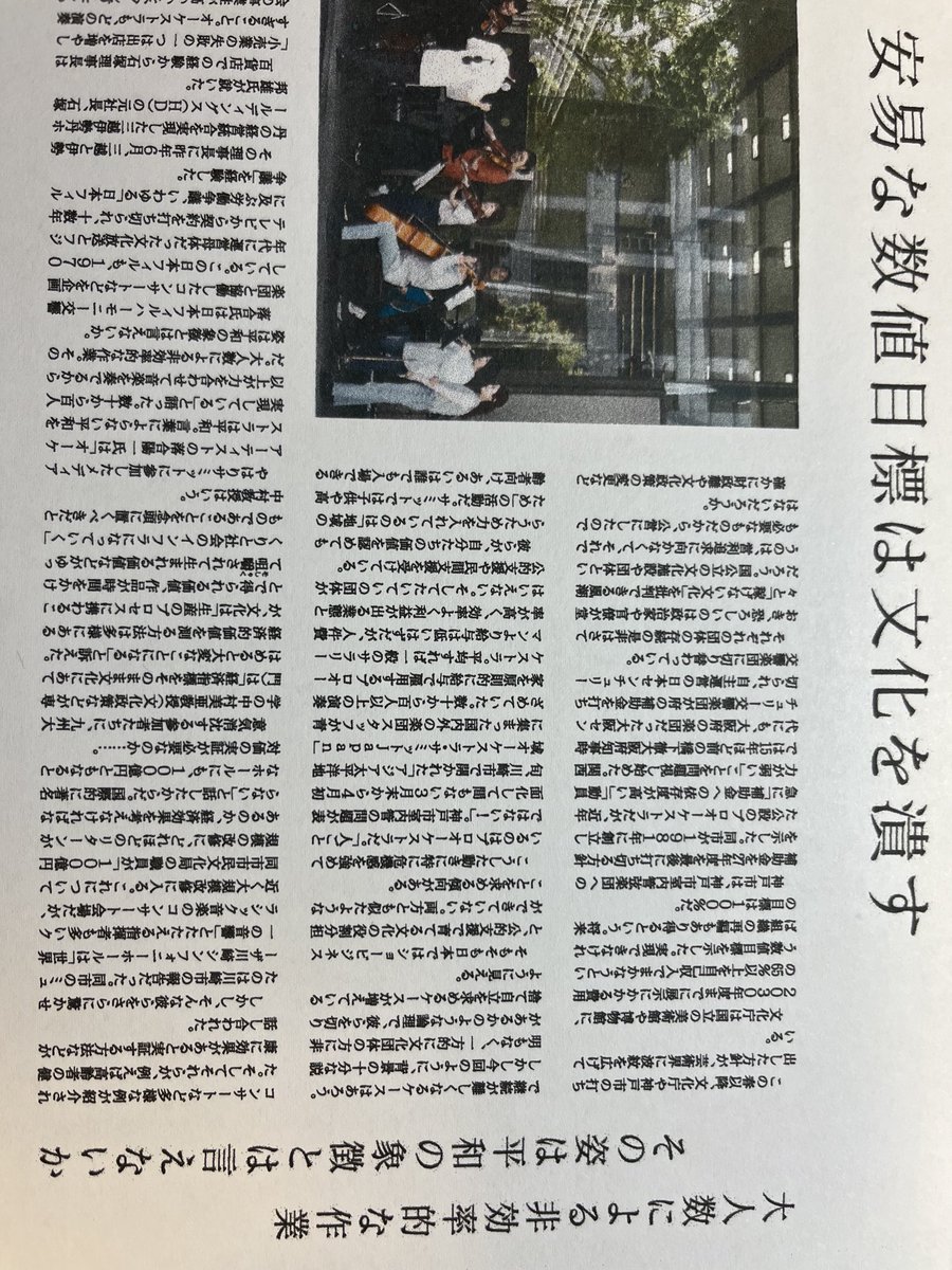 weimarerklassik's tweet photo. 昨日の日経新聞の文化時評”安易な数値目標は文化を潰す”は、非常に中身の濃い記事で、僭越なから持論とも重なり共感しました。筆者の瀬崎記者から、一部欠ける形での写メであればSNSでの拡散を歓迎しますとの許可を得ましたので、改めて主要部分を添付いまします。 https://t.co/YeUEOu7u6D
