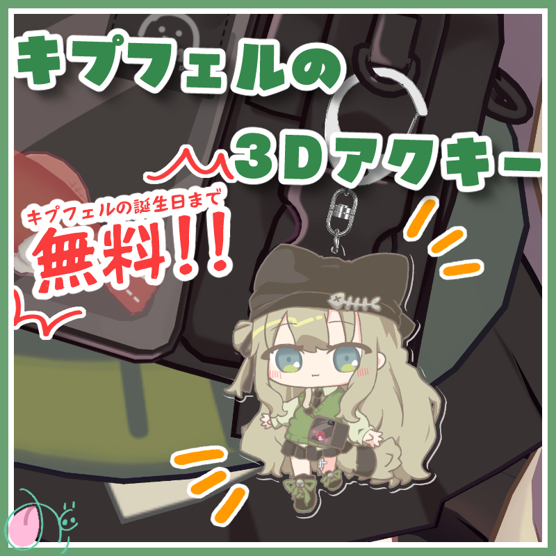 キプフェルの誕生日をお祝いして、キプのアクリルキーホルダーを7月12