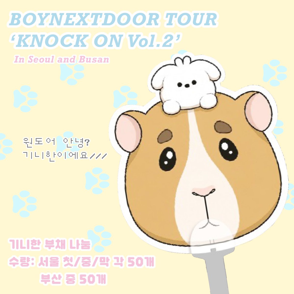 BOYNEXTD00R400's tweet photo. BOYNEXTDOOR TOUR ‘KNOCK ON Vol.2’
In Seoul and Busan ϵ( 'Θ' )϶ 

보이넥스트도어 기니한 부채 나눔 ☆彡

♡ 7월 17 / 18 / 19 , 8월 1
☆ 시간 &amp; 장소 당일 공지
♡ 인증 #RT + #맘찍

맞나눔 환영~! 오이데 오이데~~! 초멘o

*인쇄 상태, 퀄리티가 낮을 수 있음

#보이넥스트도어 #보넥도 #이한 https://t.co/8icB3rfoB2