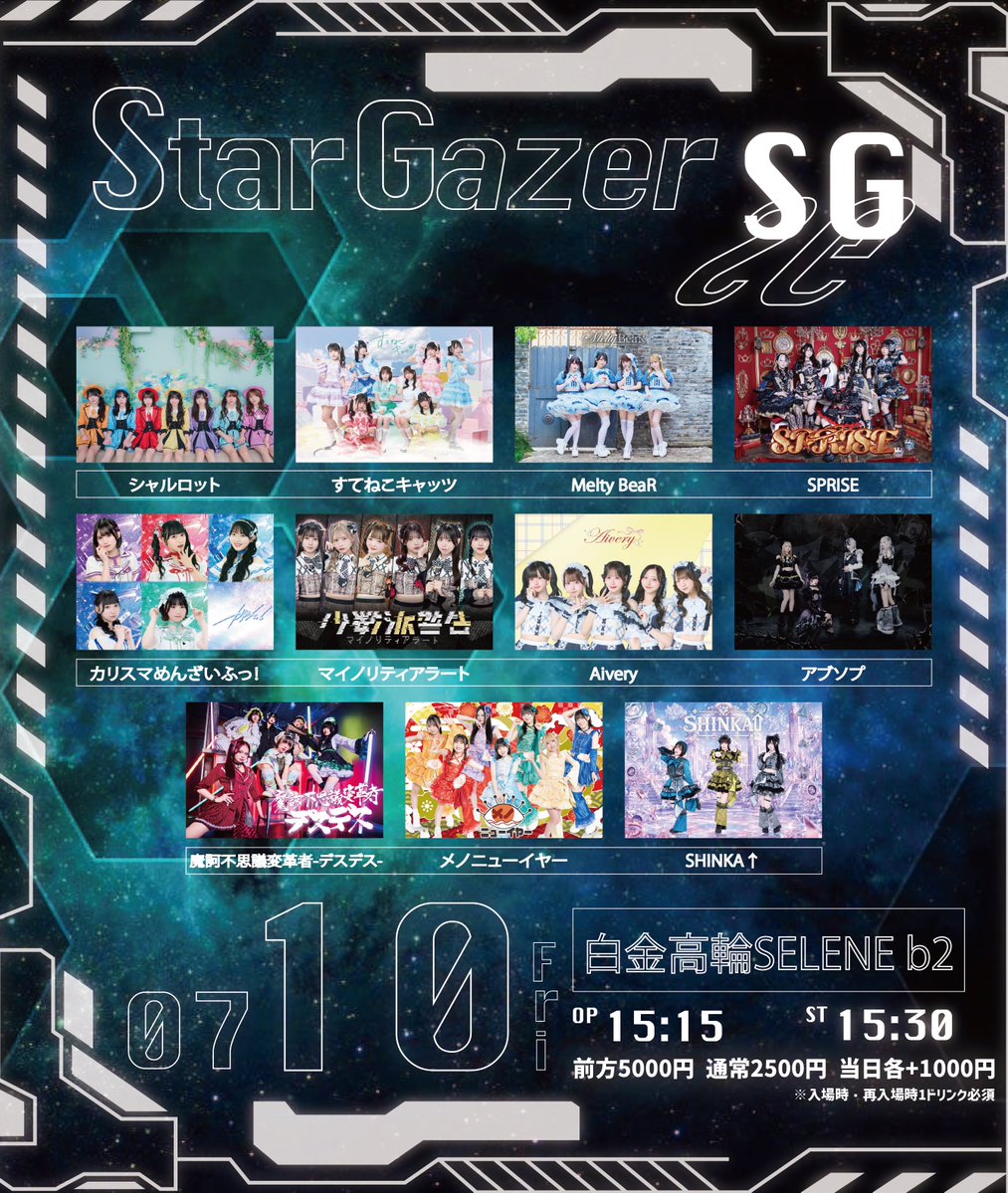 🗼7/10(金) 白金高輪SELENE b2🗼】 『StarGazer -SG-』 🗓️7月10日(金