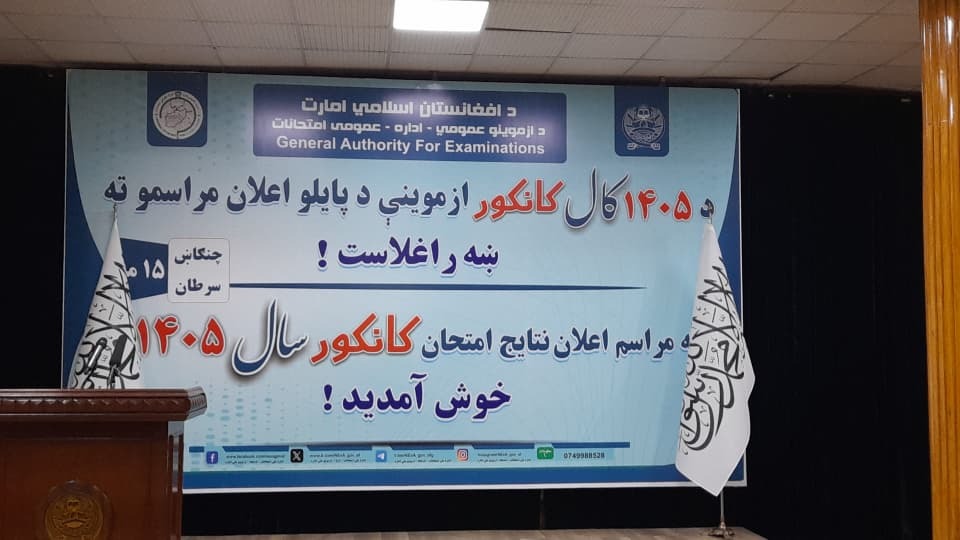 ahmad3khalid's tweet photo. څو شېبې وروسته به د ۱۴۰۵ کال د کانکور ازموینې پایلې اعلان شي. https://t.co/I98oro1qYP