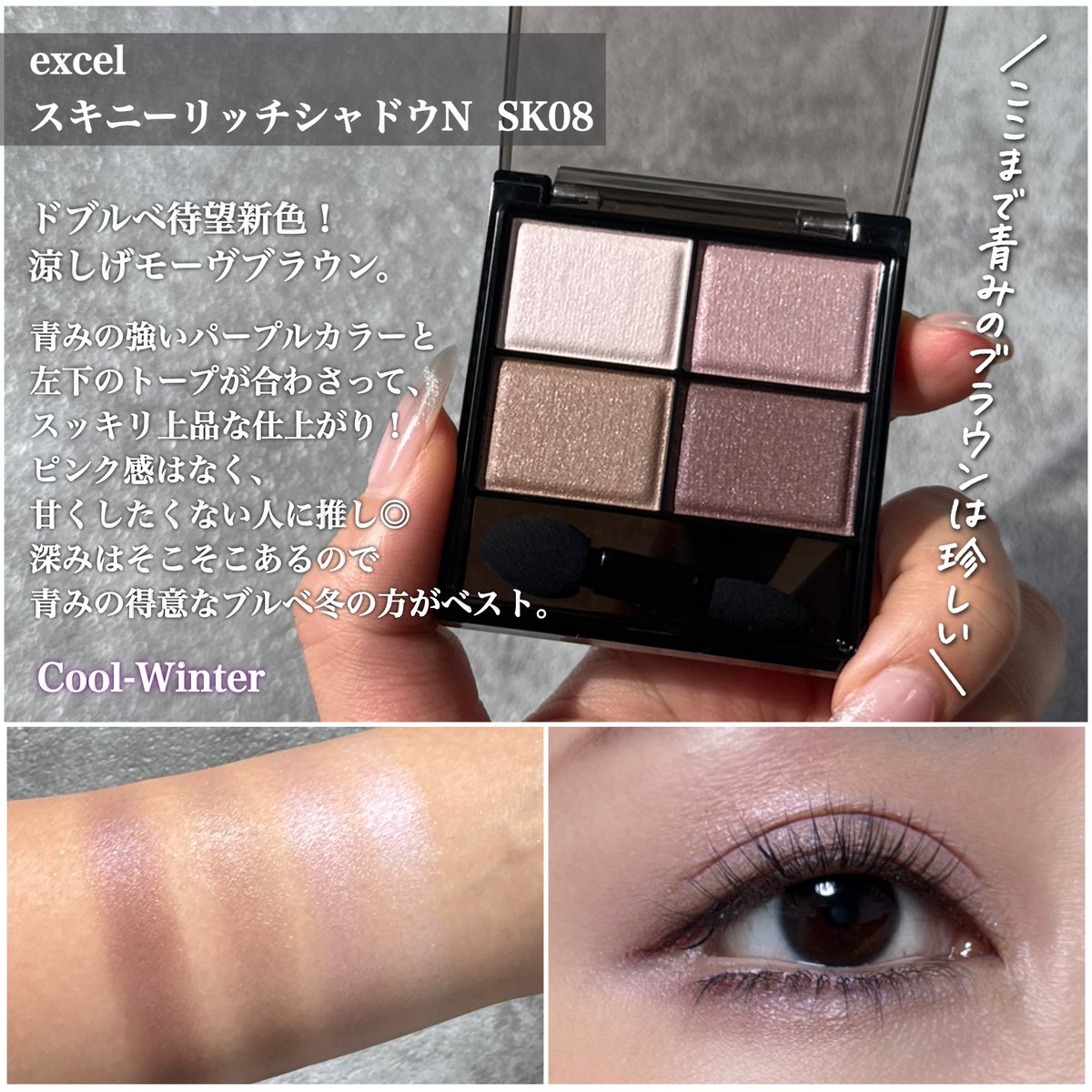 karen__iizumiii's tweet photo. ドブルベ必見モーヴブラウン！

エクセル
スキニーリッチシャドウN 
SK08 カシミヤブラウン

以前限定で発売して大人気だったクラッシィブラウンをベースに作られた今回の新色！

02より青みが強く、暗めの発色。
07よりピンク感・ツヤ感ともに控えめ。

02だと青み足りない、でも07は甘すぎる。
そんな人は完全に刺さるはず🫶🏻

ドンピシャは青みが得意なブルベ冬ですが、
締め色を控えめにすればブルベ夏の人でも重たくならず使えるので試してみてー！！