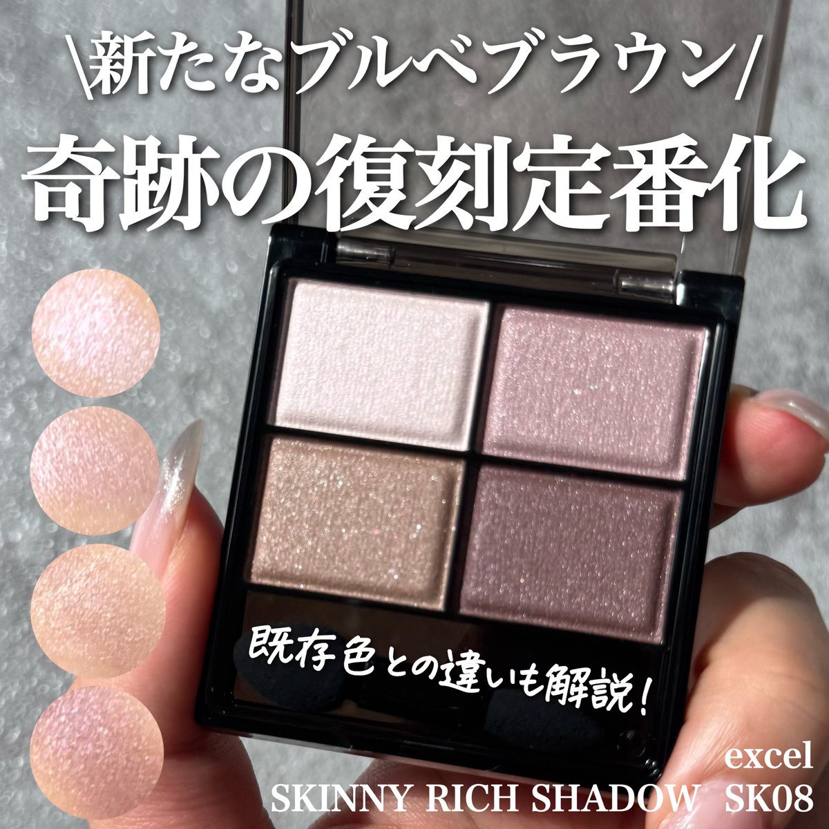 karen__iizumiii's tweet photo. ドブルベ必見モーヴブラウン！

エクセル
スキニーリッチシャドウN 
SK08 カシミヤブラウン

以前限定で発売して大人気だったクラッシィブラウンをベースに作られた今回の新色！

02より青みが強く、暗めの発色。
07よりピンク感・ツヤ感ともに控えめ。

02だと青み足りない、でも07は甘すぎる。
そんな人は完全に刺さるはず🫶🏻

ドンピシャは青みが得意なブルベ冬ですが、
締め色を控えめにすればブルベ夏の人でも重たくならず使えるので試してみてー！！