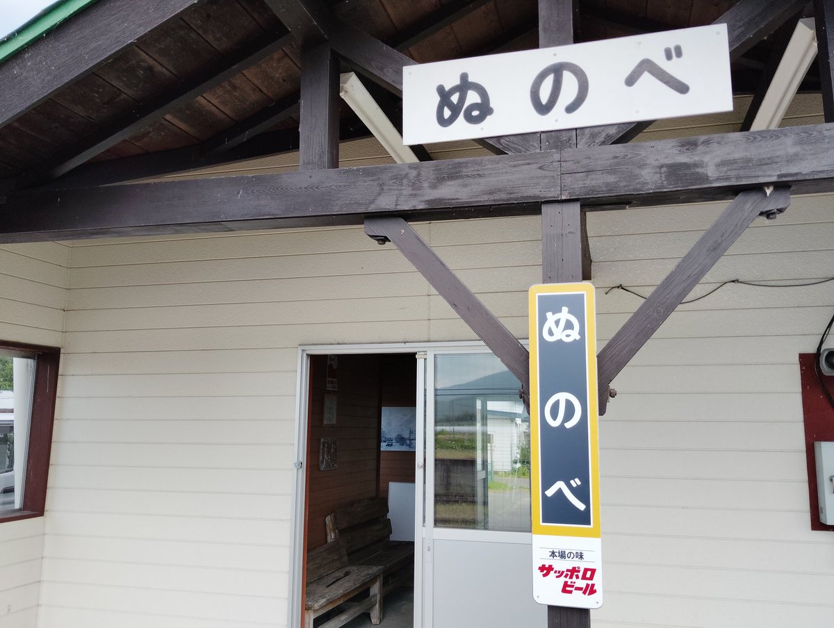 nunobestation's tweet photo. 布部駅にレプリカの駅名標設置。
雰囲気が出ますわ！ https://t.co/Hx9bGJmJZB