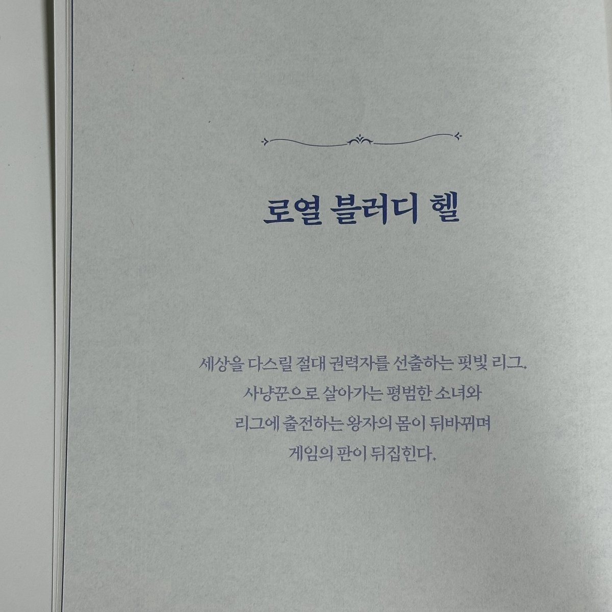32raclee's tweet photo. 『스노볼』이랑 『네가 있는 요일』 쓰신 박소영 작가님 신간 나온거 아시는 분… 근데 뭔 코리안포스윙같은 책을 들고 오심ㅋㅋ(진짜감사합니다) 세계를 다스릴 왕좌의 주인공을 정하는 리그 개막 직전에 갑자기 왕족남주랑 평민여주 몸이 뒤바꼈대 ㅅㅂ 근데 여주남주 얼굴조합 완전 야르렁 https://t.co/OvSUKmxGzH
