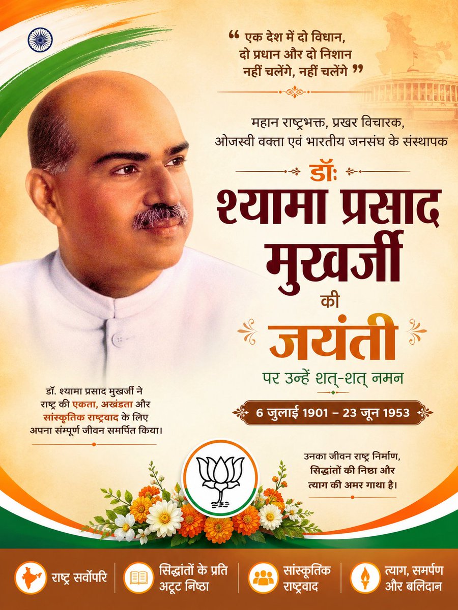 amsemwal's tweet photo. एक राष्ट्र, एक निशान- एक विधान के प्रणेता, देश की एकता व अखंडता के लिए अपने प्राणों की आहुति देने वाले, प्रखर राष्ट्रवादी विचारक, महान शिक्षाविद जनसंघ के संस्थापक डॉ. श्यामा प्रसाद मुखर्जी जी की जयंती पर सादर नमन-वंदन 🙏🏻 
#ShyamaPrasadMukherjee https://t.co/jMYDa6y98X