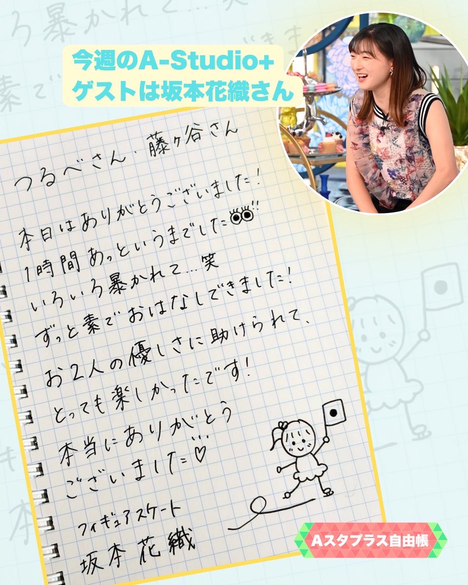 a_studio_tbs's tweet photo. 今週のA-Studio＋
ゲストは #坂本花織 さん🌟

#Aスタプラス自由帳 に
メッセージを書いてくれました！📝
ぜひチェックしてください🥳 https://t.co/FAoNkWP42f