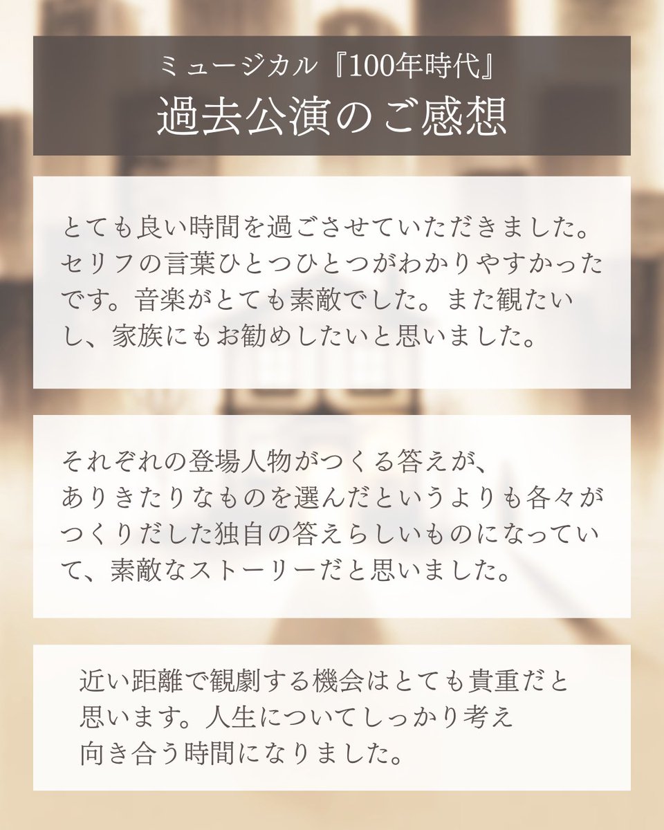 AandA_musical's tweet photo. #100年時代 ってどんな作品？

今回は、ロングランミュージカル『100年時代』の公演のご感想をご紹介！
ネタバレなしの内容になっていますので、ぜひチェックしてみてくださいね。

作品の詳細は、固定投稿に掲載のURLから見られます👀

#ミュージカル https://t.co/QjOjddRw5z