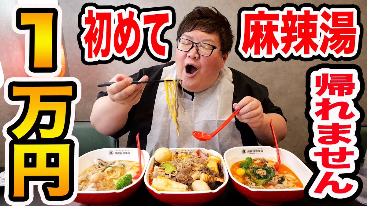 dekakinb's tweet photo. 新作です！！！

【大食い】人生初の麻辣湯!! 1万円食べきるまで帰れません！ https://t.co/NPRSv31HT2 @YouTube https://t.co/RMidj1aSUl