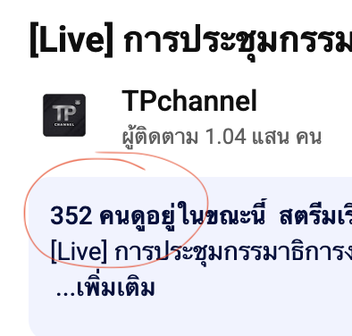 janthawoot's tweet photo. จะมีคนดูหรือไม่มีคนดูก็ต้องไลฟ์ นั้นคืองบประมาณของคนทั้งประเทศ นางแบกเป็นอะไรอะดิ้นจังเวลาบอกให้ไลฟ์เกี่ยวกับงบประมาณ https://t.co/HyNfFvaxor