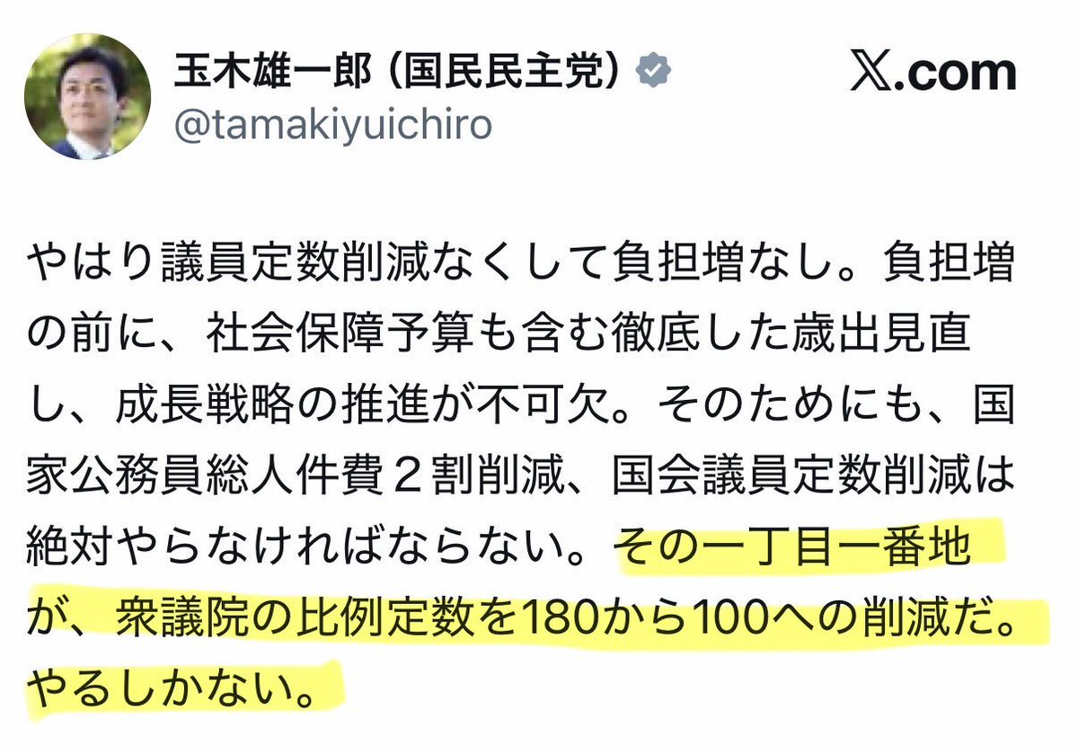 J8t1Vwcqxj51's tweet photo. ちょっと待って！玉木さんの一丁目一番地は比例定数削減じゃなかった？？ https://t.co/qG2yXNXncE