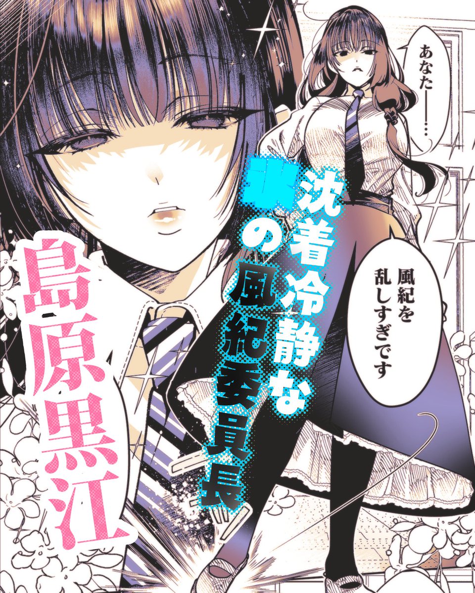 #淫魔も逃げ出す黒江さん
キャラ紹介「 島原黒江」
並の男子より遥かに高身長で色々とデカい、黒江さんです! 
