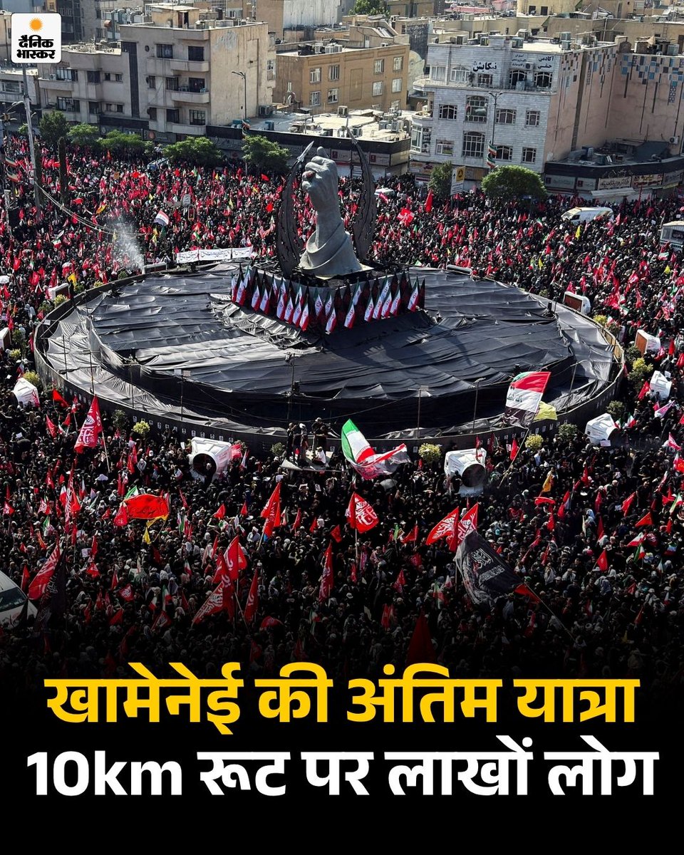 DainikBhaskar's tweet photo. ईरान के पूर्व सुप्रीम लीडर अयातुल्ला अली खामेनेई की अंतिम यात्रा सोमवार को तेहरान में आगे बढ़ रही है। 10 किलोमीटर लंबे रूट पर लाखों लोग अंतिम दर्शन के लिए जुटे हैं। 
https://t.co/3j6DFZxODL 

#Iran #AyatollahKhamenei #Funeral #IranNews #MiddleEast #HindiNews https://t.co/eTSf1qmOwf