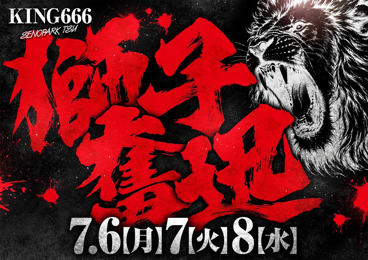 セノパから明日のご案内 獅子奮迅×7月7日10時オープン 抽選9時40分から