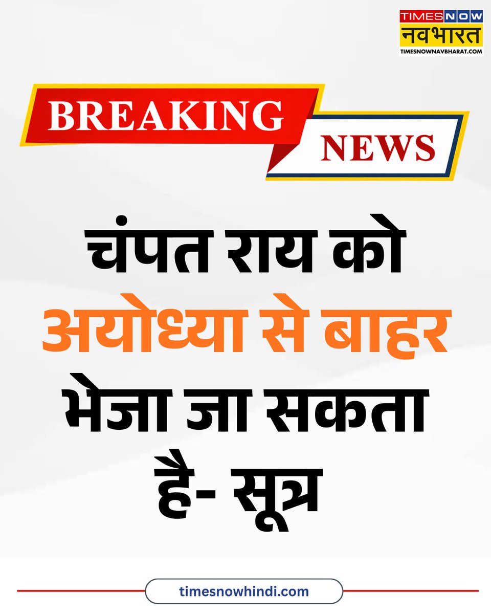 TNNavbharat's tweet photo. BREAKING: चंपत राय को अयोध्या से बाहर भेजा जा सकता है- सूत्र
🔸चंपत राय को दिल्ली में कोई जिम्मेदारी दी जा सकती है- सूत्र
#Ayodhya #RamMandir #DonationTheft #RamMandirTrust #AyodhyaDM #ChampatRai https://t.co/hO0NH4KJB4
