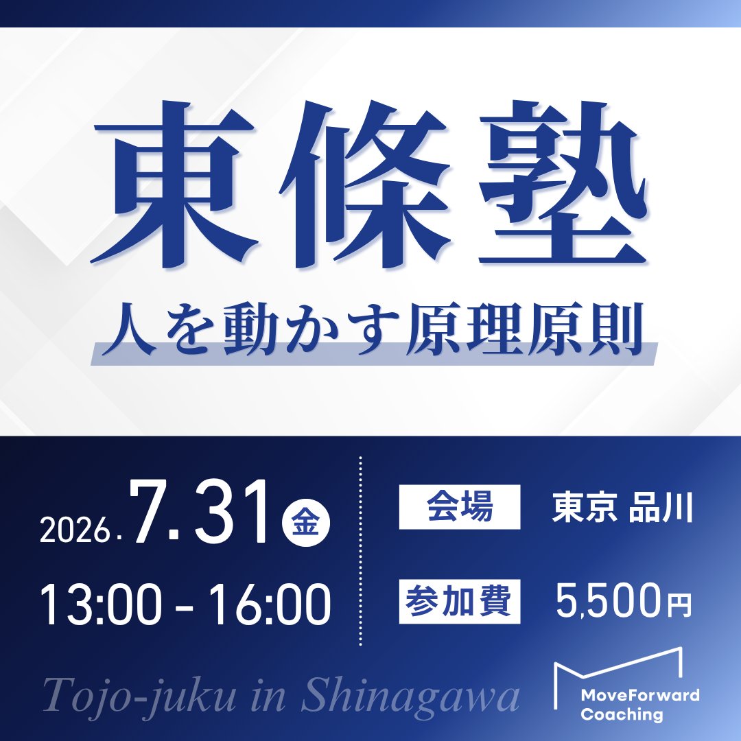 speaking_mental's tweet photo. 商品はいい。言ってることも、間違ってない。
なのにお客さんが決めてくれない。スタッフが動かない。発信しても手応えがない。

断言します。
あなたの努力不足じゃないんですよ。

教育は「正しい答え」は教えても、"それを人の心へどう届けるか"だけは、誰も教えてくれなかった。
だから、みんな同じ場所でつまずく。

本当の敵は、"伝えたつもり"という、自分では気づけないズレなんです。

正しさは、どれだけ積んでもゼロ。
でも、たった一 で歩き出す。

伝わるから、人が動く。
人が動くから、数字が変わる。

この"人を動かす原理原則"だけを学ぶ場をつくりました。
「東條塾」です。

正直に言います。ここは、聞くだけで満足したい人には向いていません。

自分の現場の"いまの問い"を持ち込み、本気で向き合う人だけの部屋です。
本気の人と、本気で。
それが、原理が根づくたった一つの条件だから。

手法は、時代が変われば古くなる。
でも「人を大切にする」は、どの時代も古くならない。

奪い合う経済から、循環する経済へ。
同じ仲間と時を重ねるほど、「分かる」が「できる」に変わっていく。

伝わる人がひとり増えることは、この社会が少しだけ、やさしくなること。

その最初のひとりに、あなたがなってほしい。

今回はリアル開催。
品川で、直接会いましょう。

▷ 7/23(木) or 7/31(金)｜13:00〜16:00（12:30受付）
▷ 東京・品川

濃さを守るため、人数はしぼっています。
「行こうか、どうしよう」と迷うなら——その迷いこそ、本気のサインです。

品川で、待っています。

申込は、このリプ欄に▼