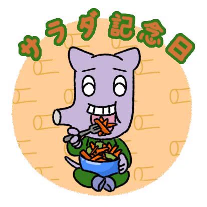 今日はサラダ記念日 #今日は何の日 #サラダ記念日 #サラダ #生野菜 #にきおのにちにち