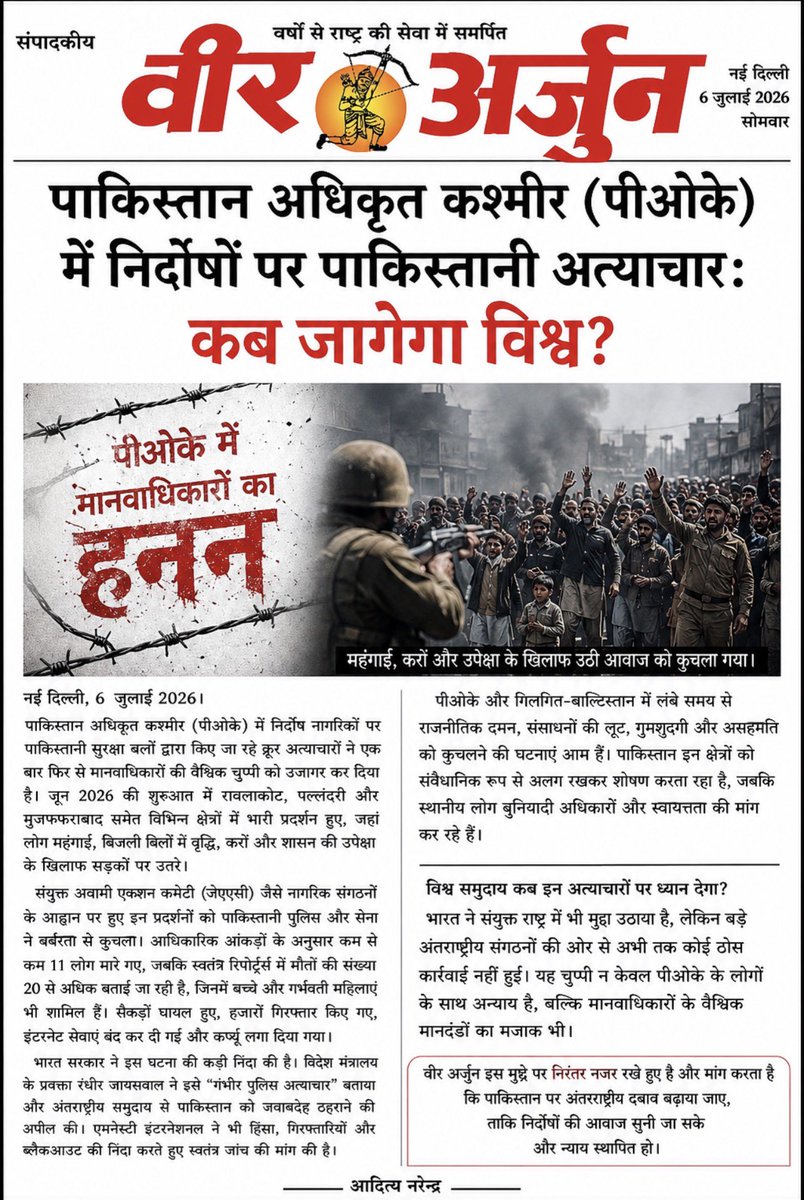 VeerArjunDainik's tweet photo. #POK #PakistanOccupiedKashmir #HumanRights #HumanRightsViolation #JusticeForPOK #StandWithPOK #Pakistan #Kashmir #India #POKProtests #SavePOK #GilgitBaltistan #UnitedNations #InternationalCommunity #BreakingNews #VeerArjun #AdityaNarendra #पीओके #पाकिस्तानअधिकृतकश्मीर #मानवाधिकार #पीओकेमेंअत्याचार #न्याय #कश्मीर #भारत #वीरअर्जुन #आदित्यनरेन्द्र #विश्व_कब_जागेगा