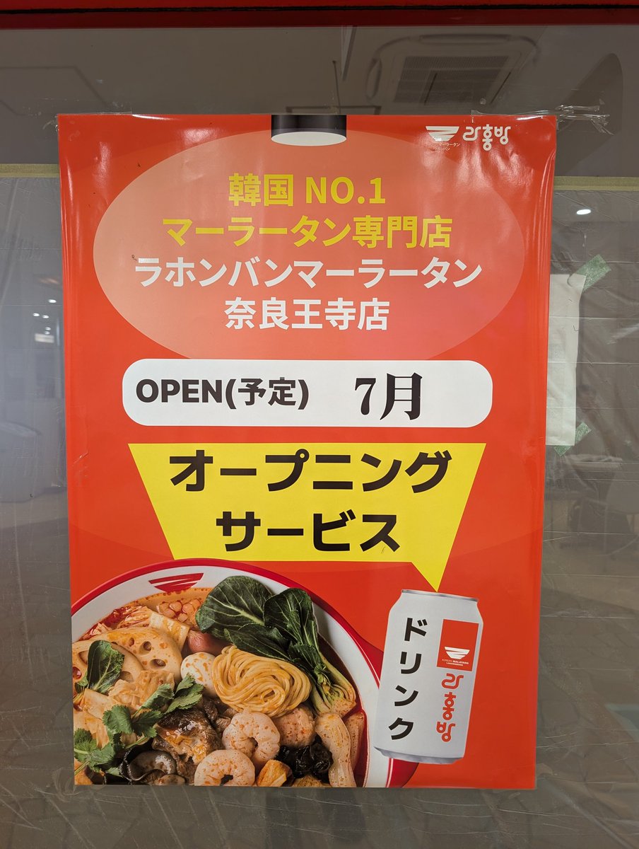 naranchuu's tweet photo. 開店準備進んでました！
#麻辣湯 #王寺町 https://t.co/YWGqh9R6Qg