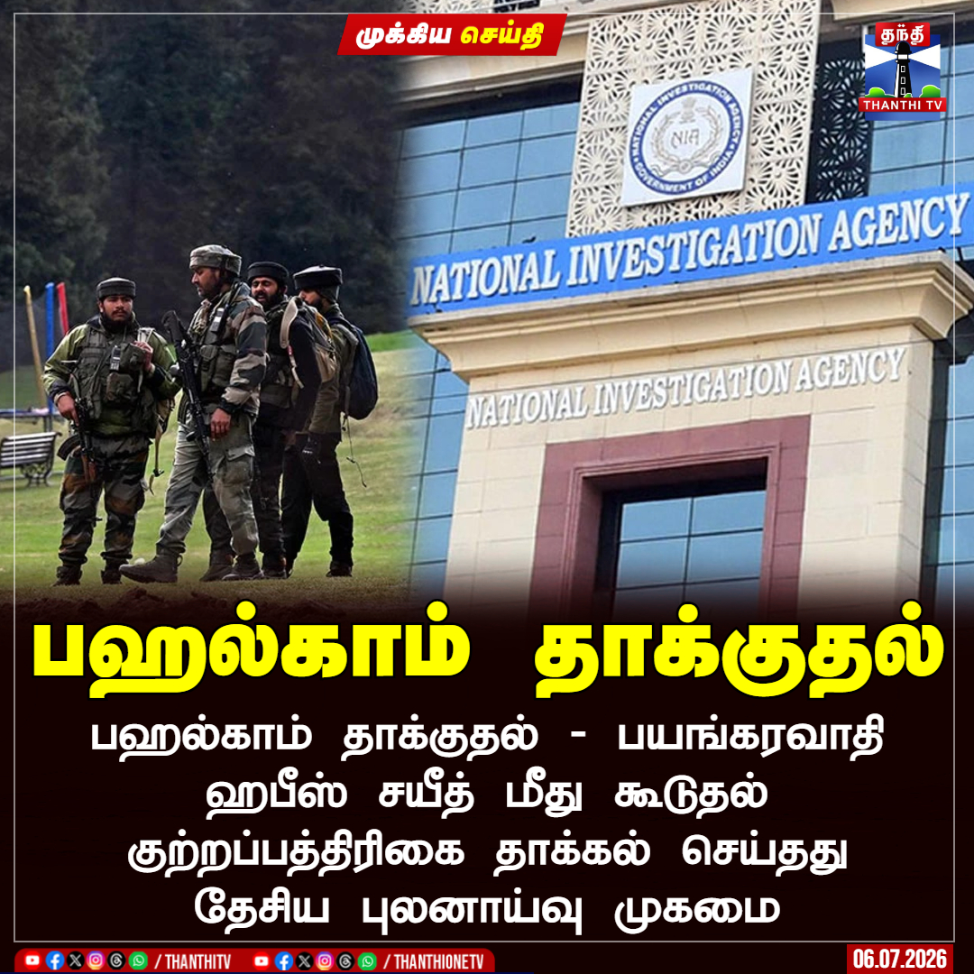 ThanthiTV's tweet photo. பஹல்காம் தாக்குதல்
பஹல்காம் தாக்குதல் - பயங்கரவாதி ஹபீஸ் சயீத் மீது கூடுதல் குற்றப்பத்திரிகை தாக்கல் செய்தது தேசிய புலனாய்வு முகமை
கூடுதல் குற்றப்பத்திரிகை தாக்கல் செய்தது தேசிய புலனாய்வு முகமை
#PahalgamAttack #NIA #AdditionalChargesheet #ThanthiTV https://t.co/jppPFWmkWO