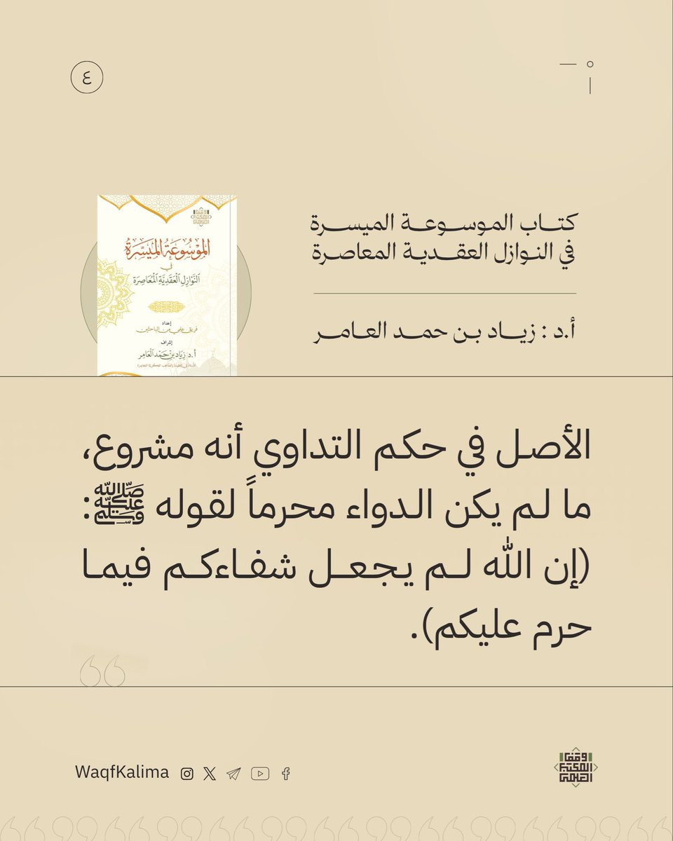 WaqfKalima's tweet photo. #النوازل_العقدية
#فوائد_عقدية
#مقرر_تعليمي 
#المقررات_العقدية 
#موسوعة_النوازل_العقدية https://t.co/GX1FD4WIJV