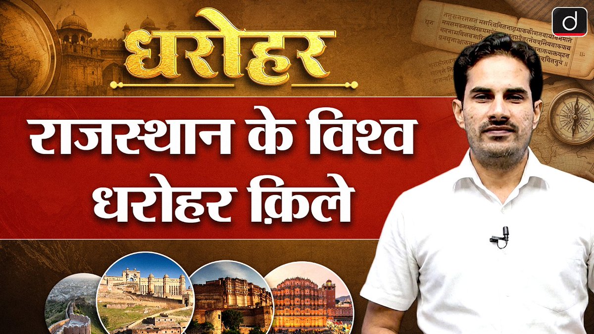 DrishtiPCS's tweet photo. UNESCO World Heritage Hill Forts of Rajasthan | Dharohar Series | Rajasthan GK | Drishti RAS
Watch Video: https://t.co/rTVR9A64DA
#Dharohar #RajasthanHeritage #WorldHeritageSites #UNESCOHeritage #RajasthanGK #RASExam #RPSC #RajasthanHistory #DrishtiPCS https://t.co/cqqrR1c7DE