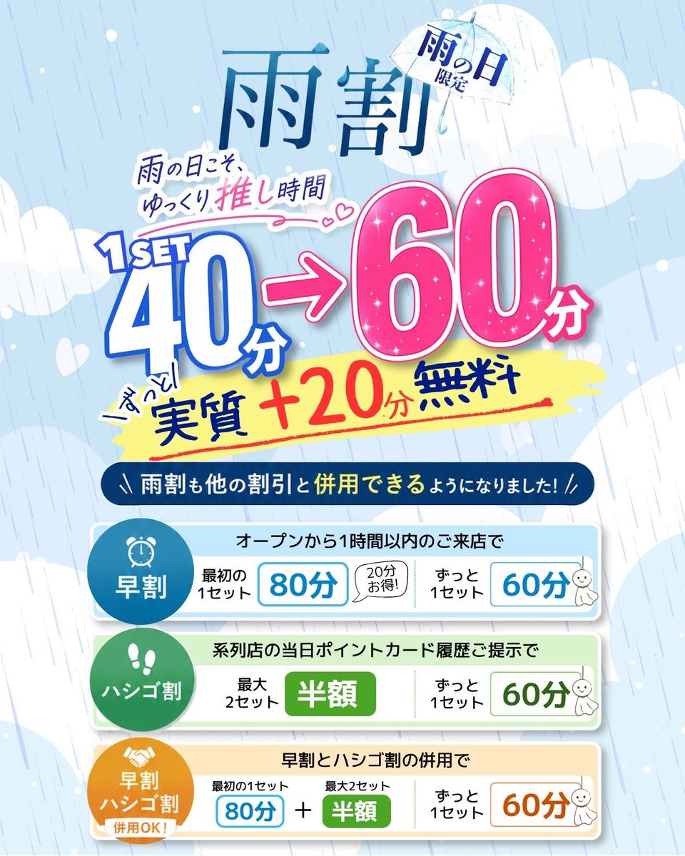 本日は平日限定早割り・はしご割り、雨割り適用です❕ 雨割りとはしご