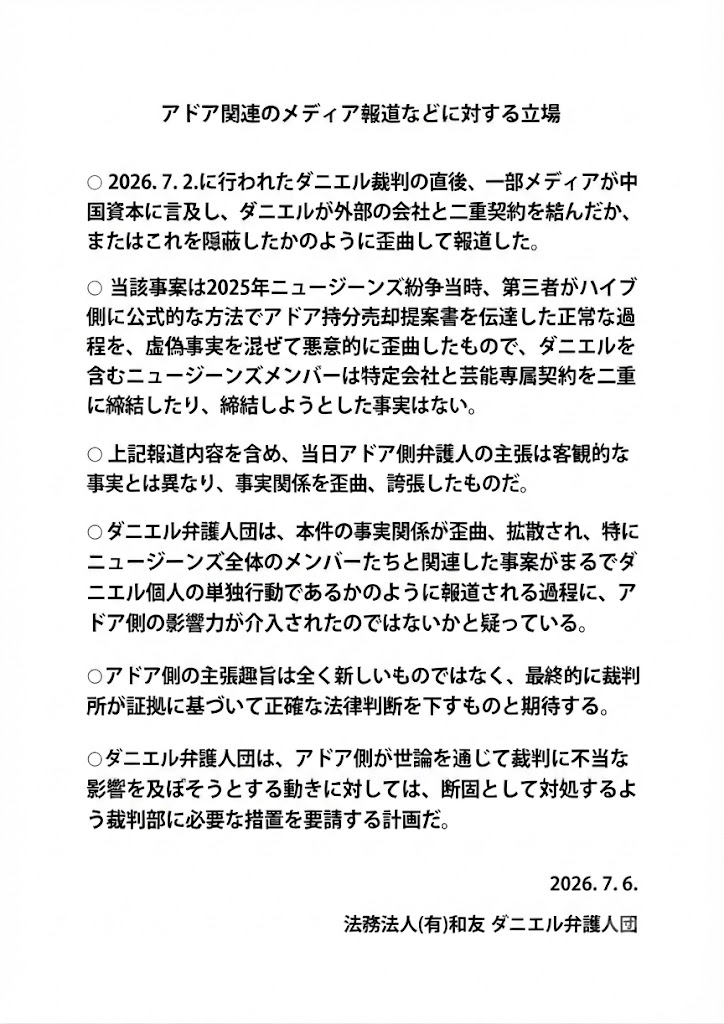 syouri_1's tweet photo. ダニエル側弁護士の本日の表明文はメディアプレイや誤認させる文章かもしれない。注意して読む必要がありそう。
気付いたポイントを列挙する。
1.ADORがメディアプレイしたのではなく、法廷で話されたこと。これはチームバニーズが公開した議事録にのっている。
該当箇所はリプライに載せます
ダニエル側は法廷で表明文のような否定はしなかった。本来は法廷で反論すべきこと。
2.A社との個別契約の有無をわざと記載していない。多くの大衆が読むと、個別契約自体がなかったと誤解してしまう書き方。
個別契約があったのなら、要は、ADORとダニエルで中身の解釈が分かれているだけで、それは法廷で論戦し明らかにすること。添付資料は表明文の原文、日本語訳、英語訳です。