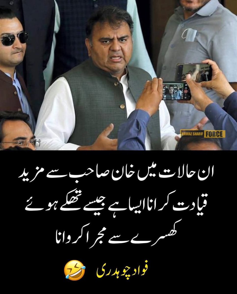 MS_Pml_n's tweet photo. فواد چوہدری عرف ڈبو سے لاکھ اختلاف سہی پر اسکی اس رائے کا ہم احترام کرتے ہیں۔🤣 https://t.co/05PHykYuDq