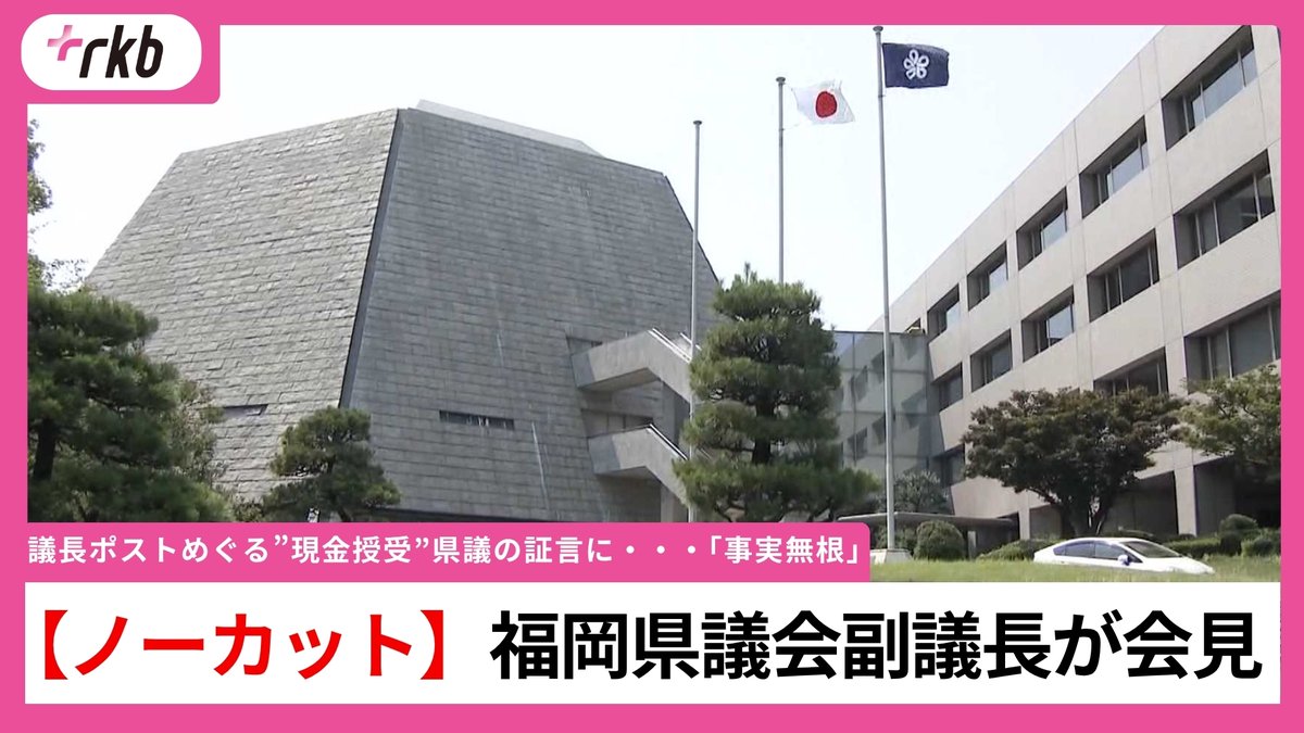 rkbnews4ch's tweet photo. JUST IN!! 新着記事
⠀ /／
🗣【会見ノーカット】「事実無根」福岡県議会・中尾正幸副議長が会見　　「議長ポストめぐり多額の現金渡した」県議の証言を否定
   \＼
もっと見る 👇👇
📰https://t.co/VdOxhvPyk1

福岡県議会の議長ポストをめぐり、吉松源昭議員が「就任前、自民党県議団の幹部から約2000万円の現金を要求され手渡した」と証言しました。
当時、県議団の幹事長だった中尾正幸副議長が6日午後2時半から会見し、「お金は受け取っていない。事実無根」などと、県議の証言を否定しました。
会見をノーカットでお伝えします。