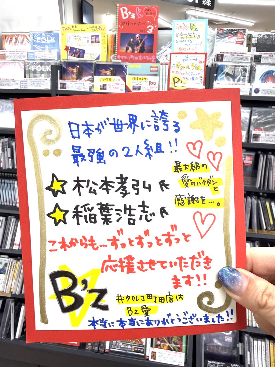 TOWER_Machida's tweet photo. 【B’z】

🎸#松本孝弘 氏
🎤#稲葉浩志 氏

超最強なお二人を超全力で応援させていただけたこと本当に感謝です!!💕💕💕

愛の大展開に『#愛のままにわがままに通信』の発行…魂が燃えに燃えました!!🔥🔥

町田店からお二人への愛のバクダンは永遠です!!🤩💣❤❤❤

#タワレコ町田店はBz愛

@Bz_Official https://t.co/COX6aRmC9E