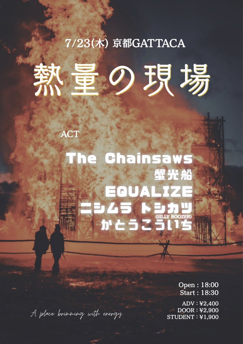 The_Chainsaws's tweet photo. Next Live

7月23日(木)
京都GATTACA

【熱量の現場】

OPEN/START 18:00/18:30
前売/当日/学割 ¥2400/¥2900/¥1900
(+1Drink)

出演/
ザ・チェーンソーズ
蟹光船
EQUALIZE
ニシムラ トシカツ(SILLY BOOZER)
かとうこういち

ご予約は[予約名/枚数]をご明記の上メッセージをお送りくださいませ🔱 https://t.co/6b4leBZ09S
