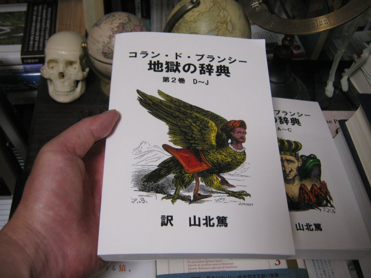 firo369's tweet photo. 「地獄の辞典」コラン・ド・プランシー著　山北篤訳

ついに、完訳版の第２弾が出ました！！
項目はD～Jです。
怪異、妖怪、悪魔等に関心のある人にとっては、基本文献の１つで、必携の資料でありましょう。

かつて、実は1990年に講談社から抄訳が出されたけど、項目数は10%ほどで、これでは抄訳というより、抜粋集でした。
 長らく完訳が望まれていただけに、訳者先生に感謝でしょう。

第２弾も400ページを超えるボリュームで、この価格は安い。
マニア好事家向けの出版社から、これの３倍くらいの価格で出ても不思議じゃないのです。

ちなみに「世界妖怪図鑑」の悪魔の画は、この辞典からの引用です。
第６版というのも重要。 プランシーは版を重ねるたび大幅な増補を重ねており、6版において挿絵も充実する。 思想的にも無神論者・懐疑論者から、熱心なカトリック信徒と立ち位置も変化するのです。

引き続き、ぜひ最終巻まで出してください！