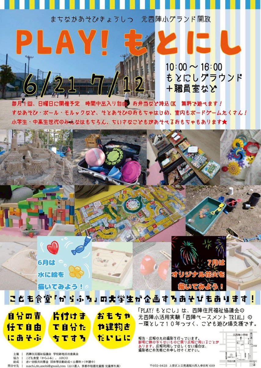dining_colorful's tweet photo. 【宣伝】
7月12日の10時から16時に、元西陣小学校で「PLAY！もとにし」が開催されます！

「PLAY！もとにし」は地域の方主催の活動で、ボードゲームや外遊びなどこどもが自由に遊べるイベントです。

7月は、削ると花火が出てくる！スクラッチアートをします！

🌸ぜひ、気軽に遊びに来てください🌸 https://t.co/3xjQtk5XZH